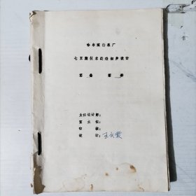 哈尔滨轴承厂七五期技术改造初步设计（油印本，有图纸）