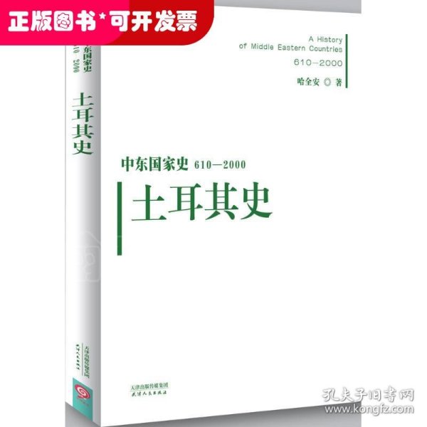 中东国家史：610~2000：土耳其史