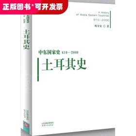 中东国家史：610~2000：土耳其史