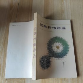 雪莱抒情诗选