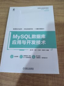 MySQL数据库应用与开发技术