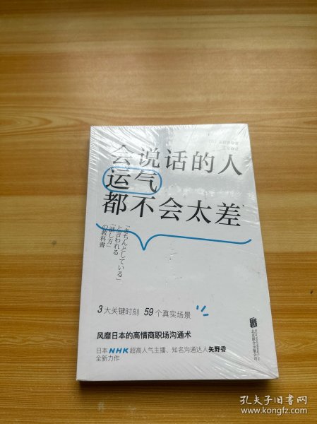 会说话的人运气都不会太差（ 日本NHK超人气主播矢野香全新力作  风靡日本的高情商职场沟通术 ）