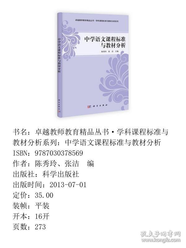 卓越教师教育精品丛书·学科课程标准与教材分析系列：中学语文课程标准与教材分析