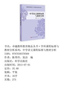 卓越教师教育精品丛书·学科课程标准与教材分析系列：中学语文课程标准与教材分析