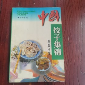 中国饺子集锦