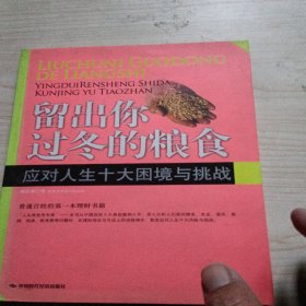 留出你过冬的粮食：应对人生十大困境与挑战