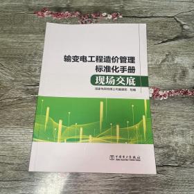 输变电工程造价管理标准化手册 现场交底