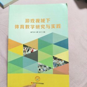 游戏视域下体育教学研究与实践