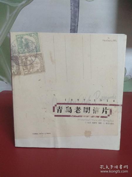 青岛老明信片：1897~1914