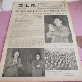 生日报 文汇报 1977年5月15日（4开四版）华主席亲切接见全国工业学大庆会议代表。四川，山东两省赛起来了。华国锋主席会见英国保守党领袖撒切尔夫人。洞庭湖畔唱颂歌。望麓园里战友情。贝尔格莱德市议会设宴欢迎我人大代表团。