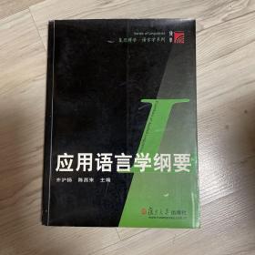 应用语言学纲要