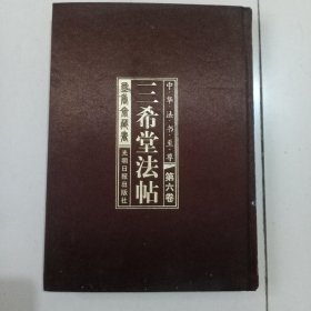 三希堂法帖第六卷（董其昌）