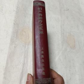 妇产科诊疗之实际