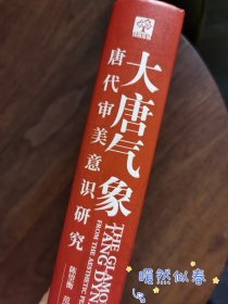 大唐气象：唐代审美意识研究