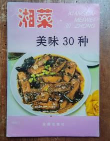 湘菜美味30种
