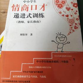 中小学生情商口才递进式训练（教师、家长指南）