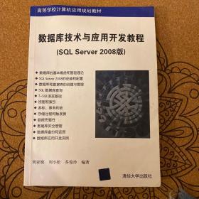 高等学校计算机应用规划教材：数据库技术与应用开发教程（SQL Server 2008版）