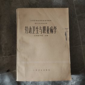 劳动卫生与职业病学