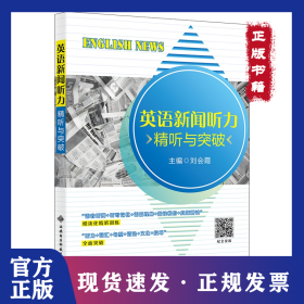 英語新聞聽力（精聽與突破） 9787560673615