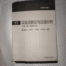 实变函数论与泛函分析：下册·第二版修订本