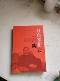 红色掌柜陈云