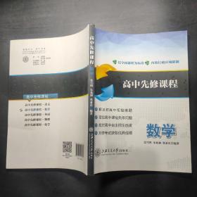 高中先修课程：数学