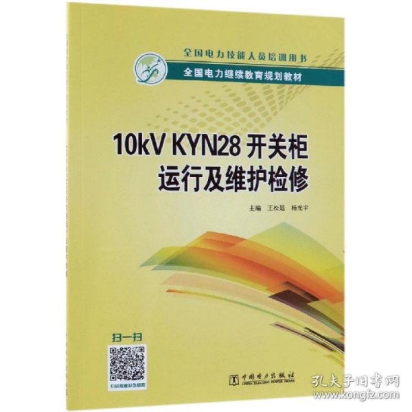 全国电力继续教育规划教材10kVKYN28开关柜运行及维护检修