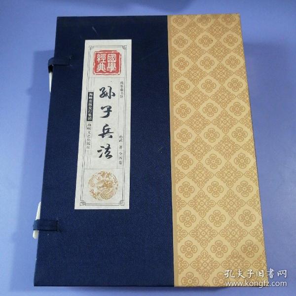 孙子兵法（全四卷）