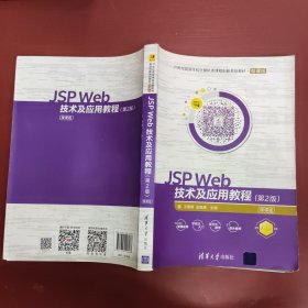 JSP Web技术及应用教程（第2版）-微课版