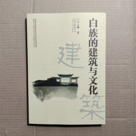 南诏大理历史文化研究丛书：白族的建筑与文化