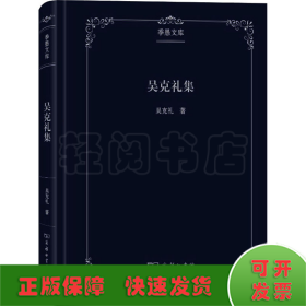 吳克禮集