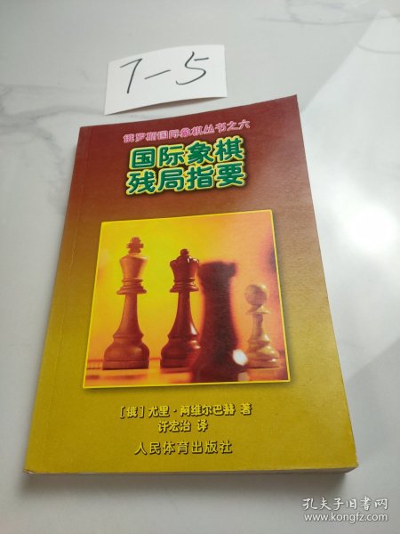 国际象棋残局指要