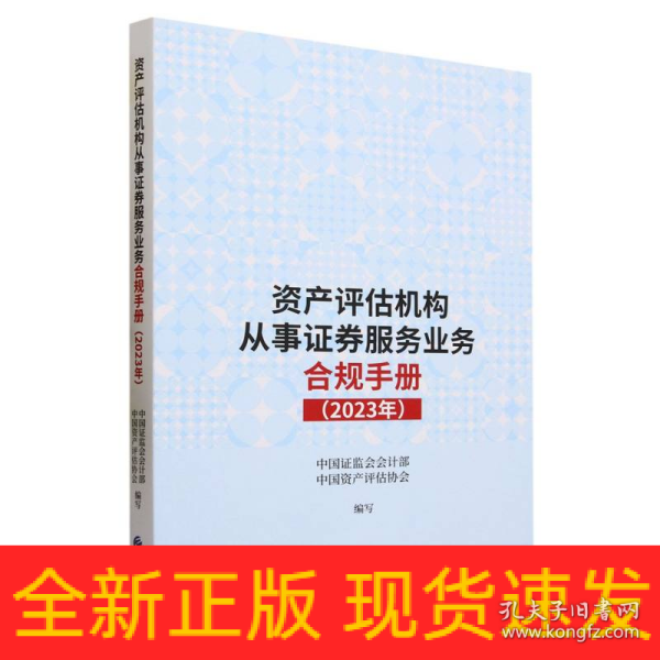 资产评估机构从事证券服务业务合规手册（2023年）