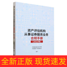 资产评估机构从事证券服务业务合规手册(2023年)