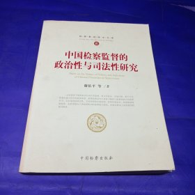 检察基础理论文库2：中国检察监督的政治性与司法性研究