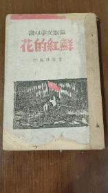 【民国旧书】苏联文学丛书：鲜红的花（32开“文林出版社”民国三十一年初版  d1