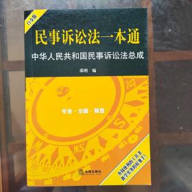 民事诉讼法一本通：中华人民共和国民事诉讼法总成（白金版）