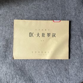 彩色故事片：OK·大肚罗汉   台本