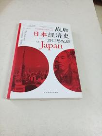 战后日本经济史：从喧嚣到沉寂的70年