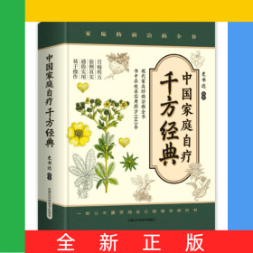 中国家庭自疗千方经典