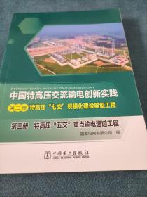 中国特高压交流输电创新实践 第二卷 特高压“七交”规模化建设典型工程 第三册 特高压“五交”重点输电通道工程