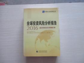 全球投资风险分析报告（2016）  厚册！  322