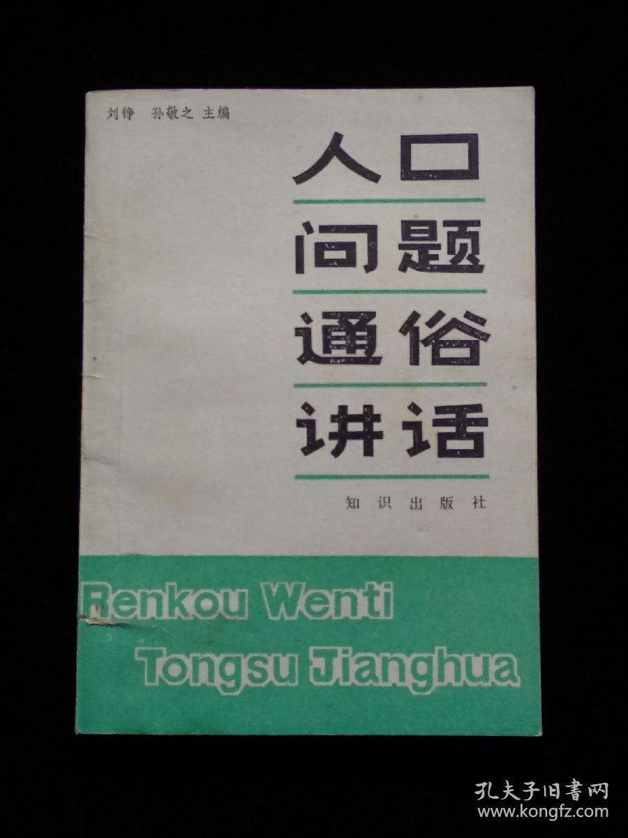 人口问题通俗讲话