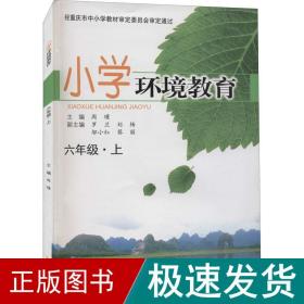 小学环境教育 6年级·上 少儿科普  新华正版