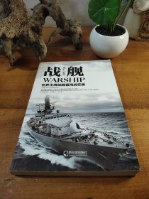 军事系列图书·战舰：世界王牌战舰暨海战实录