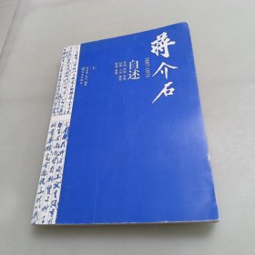 蒋介石自述（1887～1975（上））