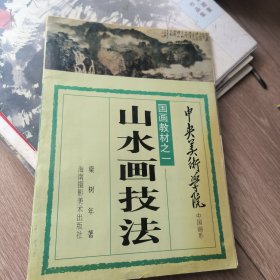 山水画技法