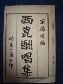 1926年，白纸线装本《西崑酬唱集》一册全。