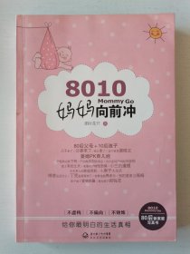 【正版】8010：妈妈向前冲