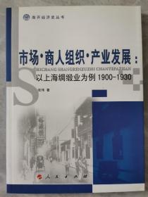 南开经济史丛书·市场·商人组织·产业发展：以上海绸缎业为例（1900-1930）